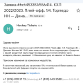 Отзыв о Официальные билеты КХЛ khl-ticket.ru: история длинною в несколько дней...