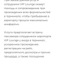 Отзыв о Аэропорт Внуково: Самое ужасное Индивидуальное сопровождение