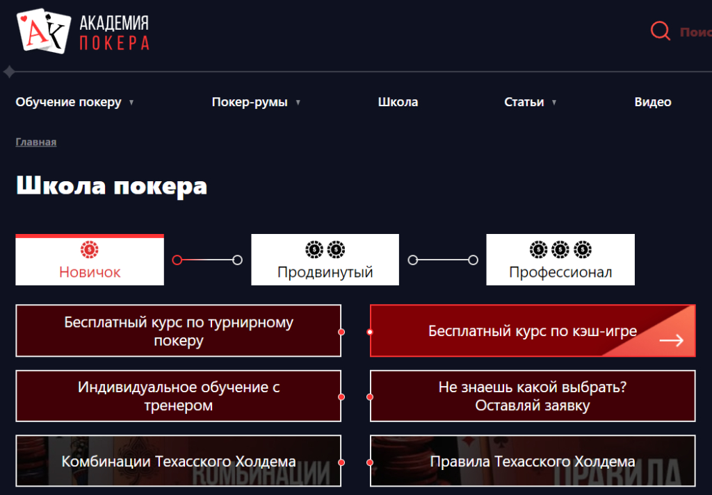 Академия покера - academypoker.ru - Бесплатный курс по кешу понравился