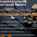 Отзыв о Академия покера - academypoker.ru: Есть индивидуальное обучение
