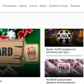 нормальный сайт о покере