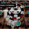 Здесь можно найти информацию о покерных правилах и не только
