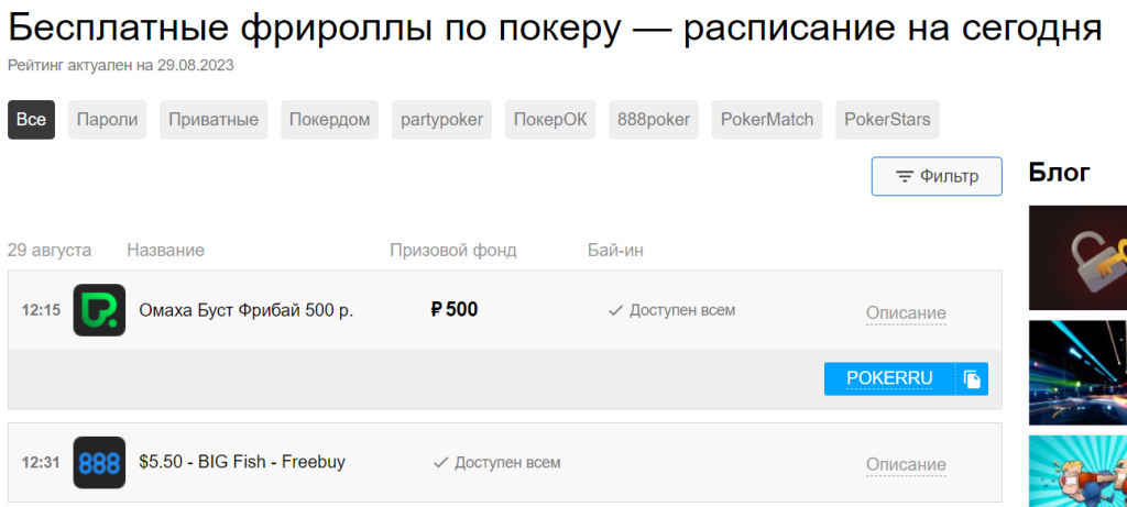 Poker.ru: все о покере - Сайт публикует актуальные ближайшие фрироллы