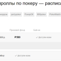 Отзыв о Poker.ru: все о покере: Сайт публикует актуальные ближайшие фрироллы
