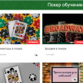 Сайт с качественной обучающей информацией о покере