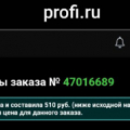за заказ 800 рублей час профи списал за свои услуги 510 рублей.