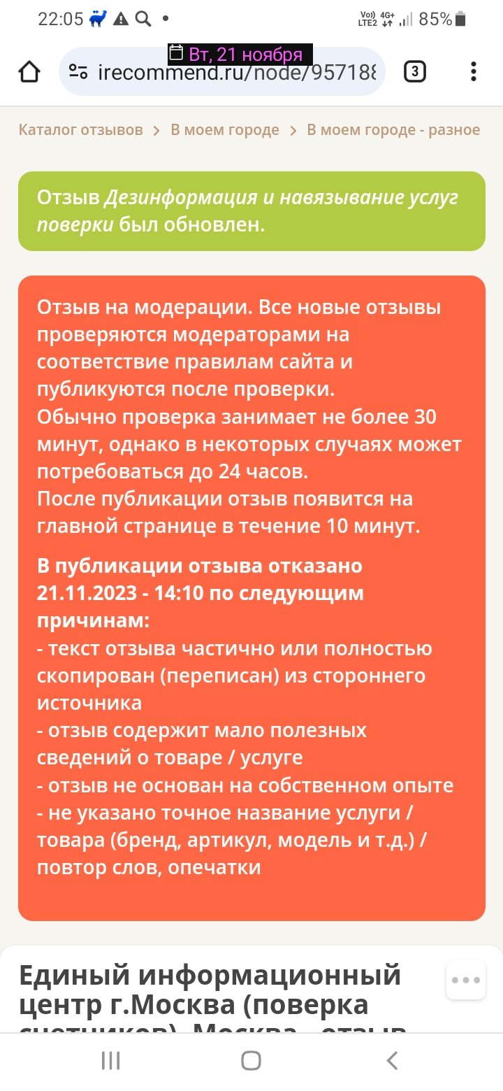 IRecommend.ru - Нет единообразия в модерации
