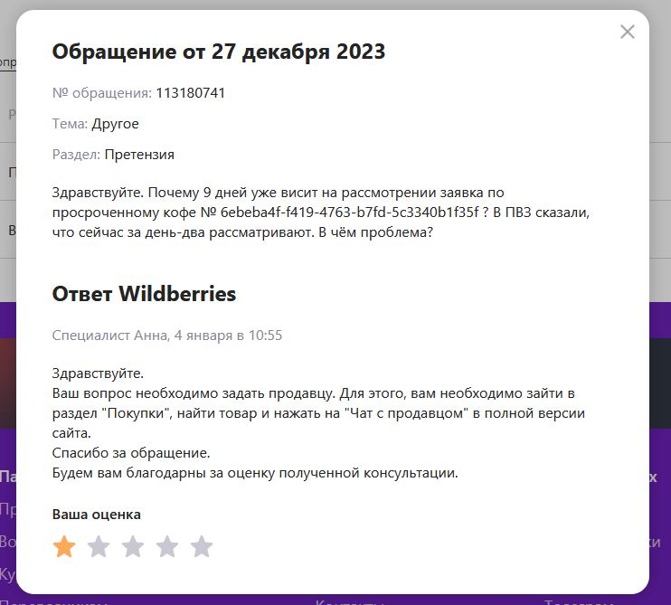 Wildberries.ru - Wildberries (не продавец, а сам маркетплейс) сбагрил мне просрочку и не возвращает деньги.